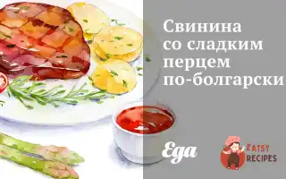 Свинина З Солодким Перцем По-Болгарськи