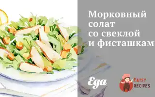 Морквяний Солат З Буряком Та Фісташками