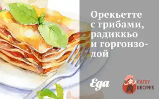 Орек'єТте З Грибами, Радиккьо Та Горгонзолою