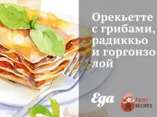Орек'єтте з грибами, радиккьо та горгонзолою