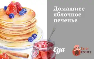 Домашнє Яблучне Печиво