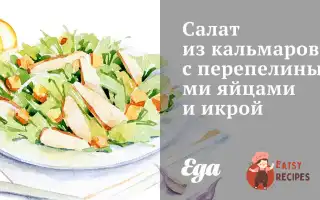 Салат З Кальмарів З Перепелиними Яйцями Та Ікрою.
