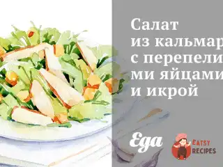 Салат з кальмарів з перепелиними яйцями та ікрою.
