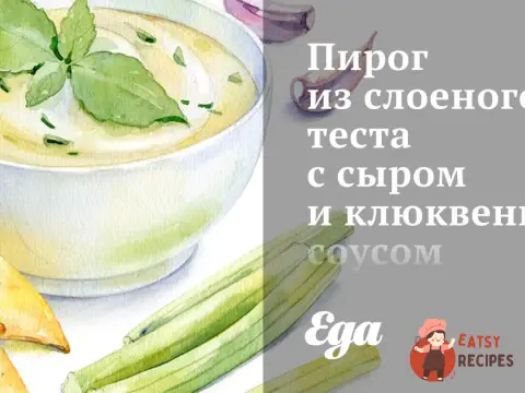 Пиріг із листкового тіста з сиром та журавлинним соусом