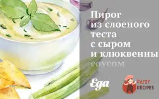 Пиріг Із Листкового Тіста З Сиром Та Журавлинним Соусом