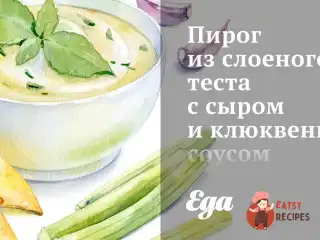 Пиріг із листкового тіста з сиром та журавлинним соусом