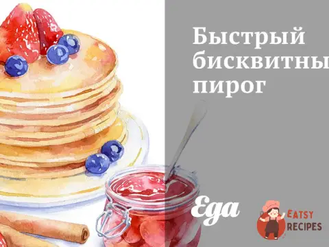 Швидкий бісквітний пиріг