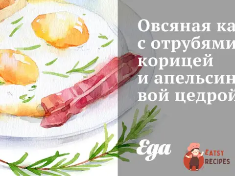 Вівсяна каша з висівками, корицею та апельсиновою цедрою