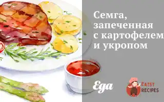 Сьомга, Запечена З Картоплею Та Кропом