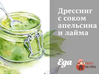 Дресинг з апельсиновим соком і лайма