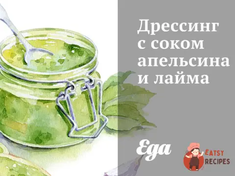 Дресинг з апельсиновим соком і лайма