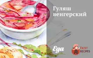 Гуляш Угорський