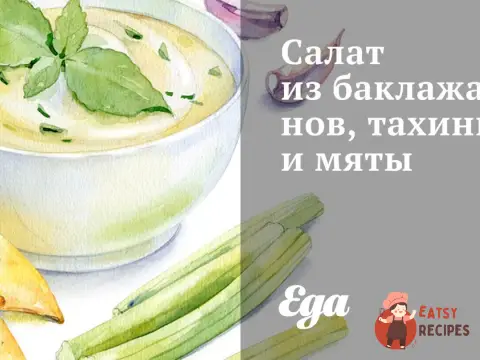 Салат з баклажанів, тахіні та м'яти