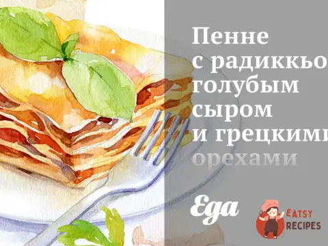 Пенне з радиккьо, блакитним сиром та волоськими горіхами.