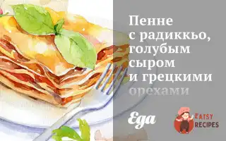 Пенне З Радиккьо, Блакитним Сиром Та Волоськими Горіхами.