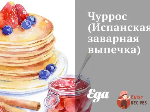 Чуррос (Іспанська заварна випічка)