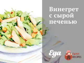 Вінегрет із сирою печінкою