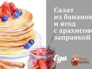 Салат із бананів та ягід з арахісовою заправкою