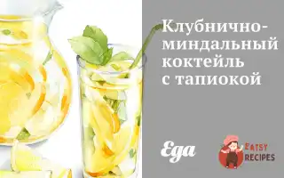Полунично-Мигдальний Коктейль З Тапіокою