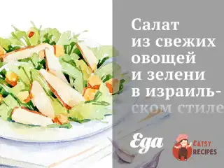 Салат зі свіжих овочів та зелені в ізраїльському стилі