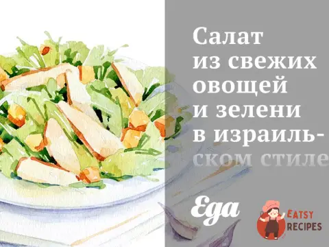Салат зі свіжих овочів та зелені в ізраїльському стилі