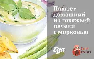 Паштет Домашній Із Яловичої Печінки З Морквою