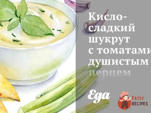 Кисло-солодкий шукрут із томатами, запашним перцем та куміном