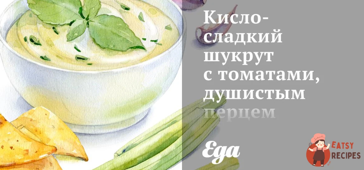 Кисло-солодкий шукрут із томатами, запашним перцем та куміном