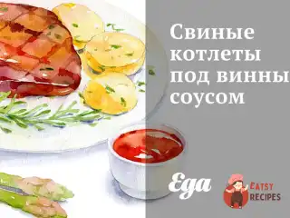 Свинячі котлети під винним соусом