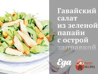 Гавайський салат із зеленої папайї з гострою заправкою