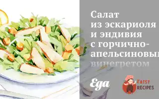 Салат З Ескаріолю Та Ендівію З Гірчично-Апельсиновим Вінегретом.