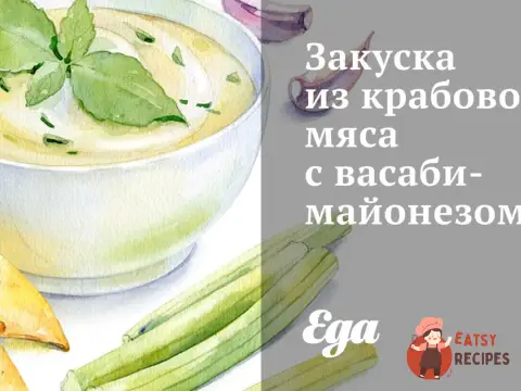 Закуска з крабового м'яса з васабі-майонезом
