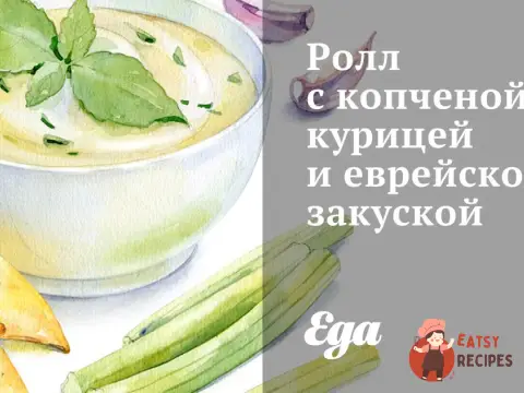 Рол з копченою куркою та єврейською закускою