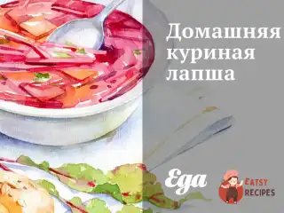 Домашня куряча локшина
