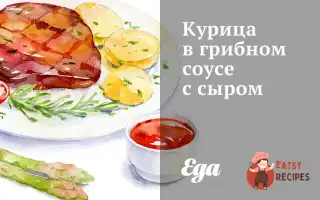 Курка В Грибному Соусі З Сиром
