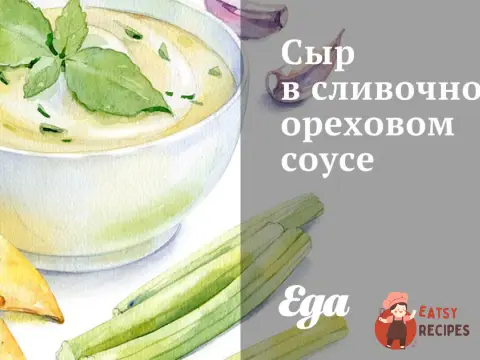 Сир у вершково-горіховому соусі