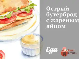 Гострий бутерброд із смаженим яйцем