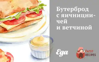 Бутерброд З Яєчнею Та Шинкою