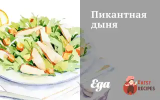 Пікантна Диня