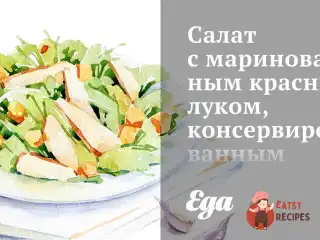 Салат з маринованою червоною цибулею, консервованим лимоном та травами