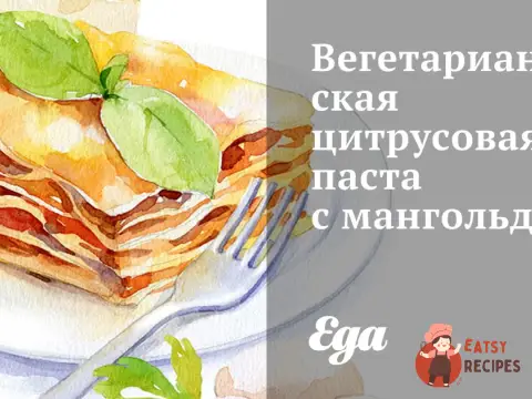 Вегетаріанська цитрусова паста з мангольдом