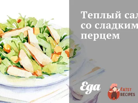 Теплий салат із солодким перцем