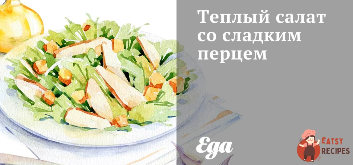 Теплий салат із солодким перцем