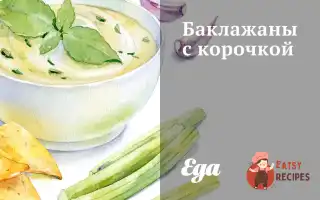 Баклажани З Скоринкою