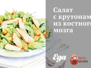 Салат із крутонами з кісткового мозку