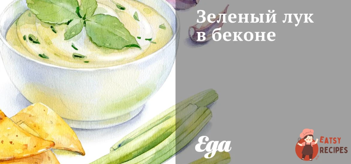 Зелена цибуля в беконі