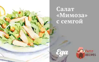 Салат «Мімоза» З Сьомгою