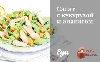 Салат З Кукурудзою Та Ананасом