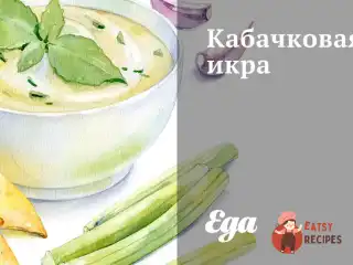 Пряна кабачкова ікра