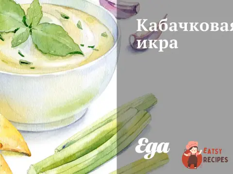 Пряна кабачкова ікра